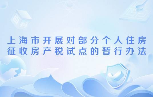 上海市开展对部分个人住房征收房产税试点的暂行办法