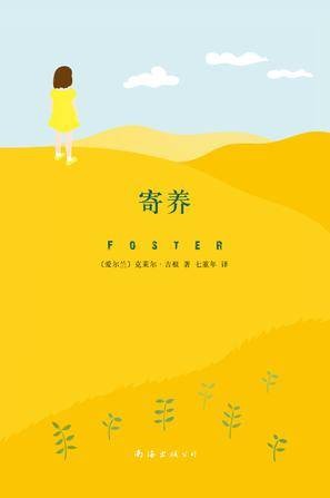 寄养（克莱尔·吉根著中篇小说集）