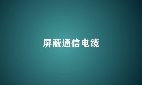 屏蔽通信电缆