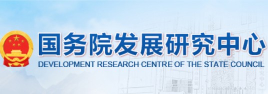 国务院发展研究中心资源与环境政策研究所