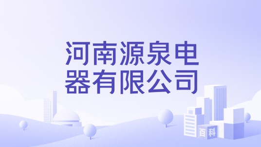 河南源泉电器有限公司