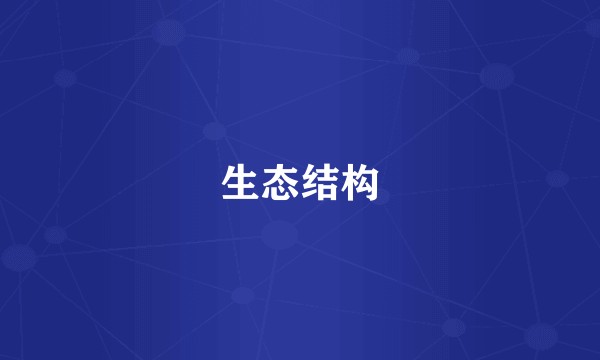 生态结构
