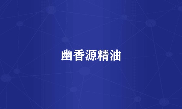 幽香源精油