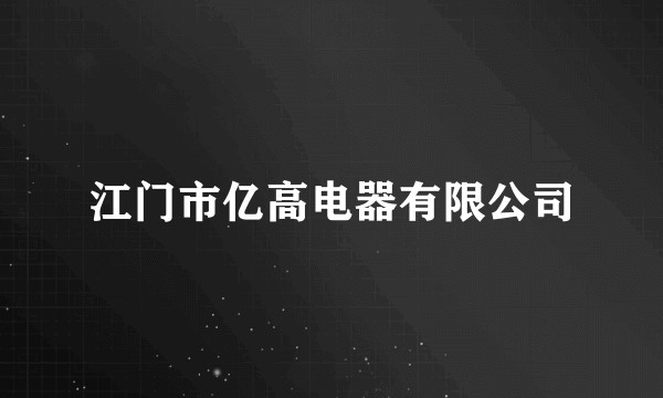 江门市亿高电器有限公司
