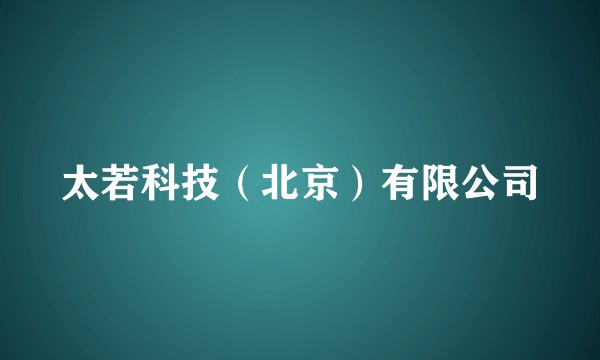 太若科技（北京）有限公司