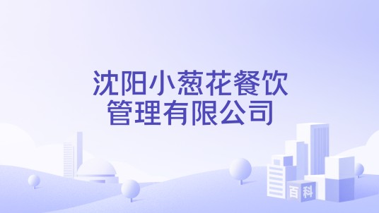 沈阳小葱花餐饮管理有限公司