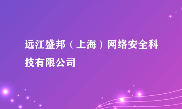 远江盛邦（上海）网络安全科技有限公司
