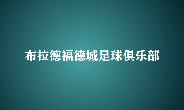 布拉德福德城足球俱乐部