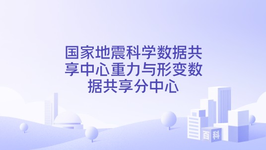 国家地震科学数据共享中心重力与形变数据共享分中心