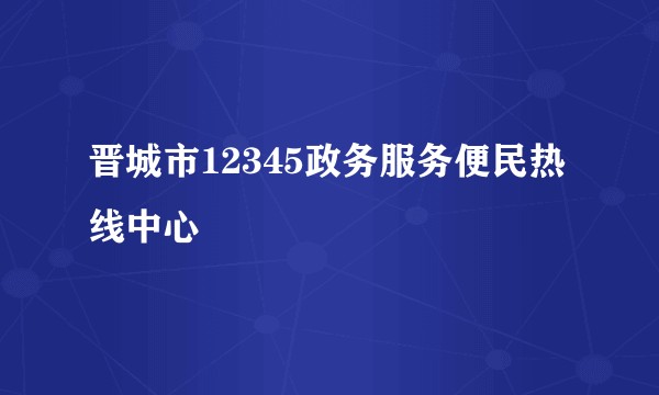 晋城市12345政务服务便民热线中心