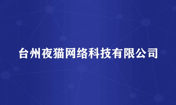 台州夜猫网络科技有限公司
