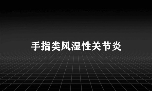 手指类风湿性关节炎