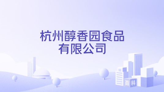 杭州醇香园食品有限公司