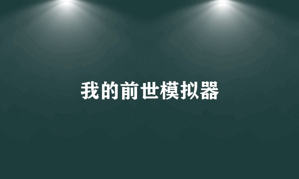 我的前世模拟器