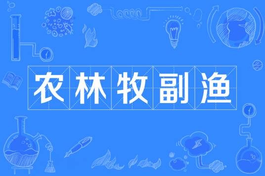 农林牧副渔