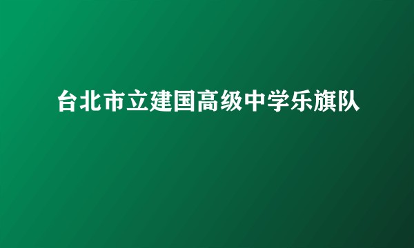台北市立建国高级中学乐旗队
