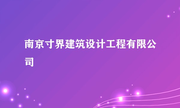 南京寸界建筑设计工程有限公司