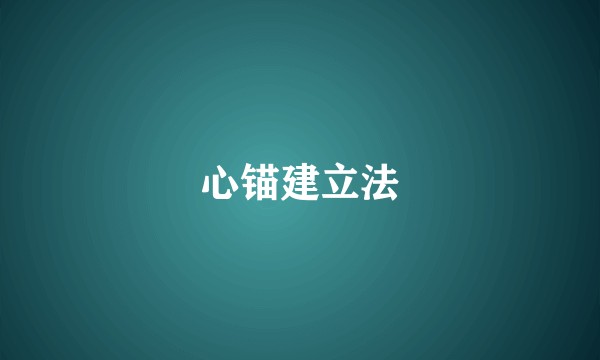 心锚建立法