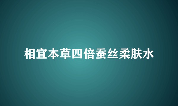 相宜本草四倍蚕丝柔肤水