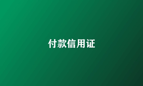 付款信用证