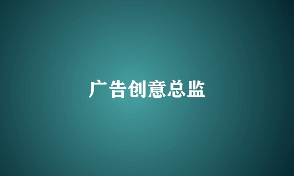 广告创意总监
