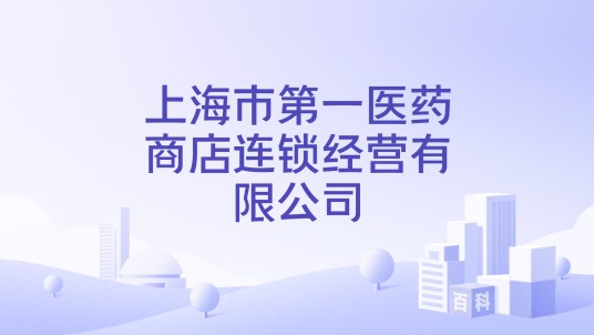 上海市第一医药商店连锁经营有限公司