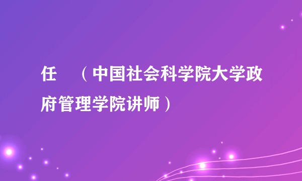 任玥（中国社会科学院大学政府管理学院讲师）