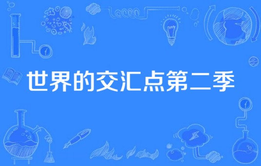世界的交汇点第二季