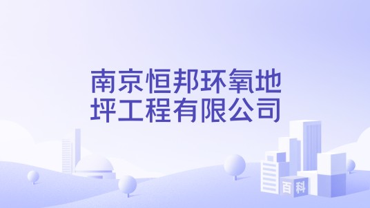 南京恒邦环氧地坪工程有限公司