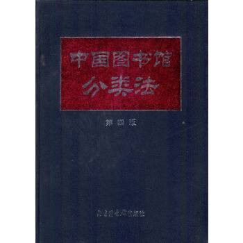 中国图书馆分类法（第四版）
