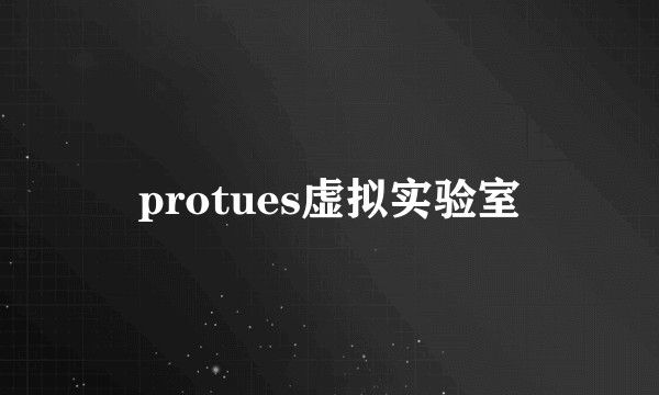 protues虚拟实验室