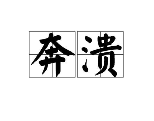 奔溃