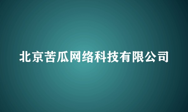 北京苦瓜网络科技有限公司