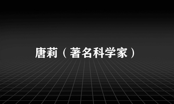 唐莉（著名科学家）
