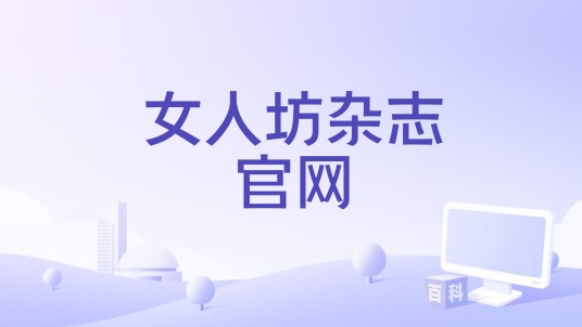 女人坊杂志官网