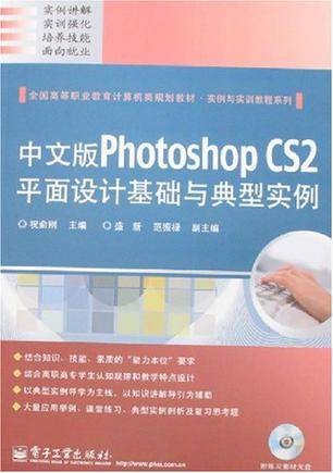 中文版Photoshop CS2平面设计基础与典型实例