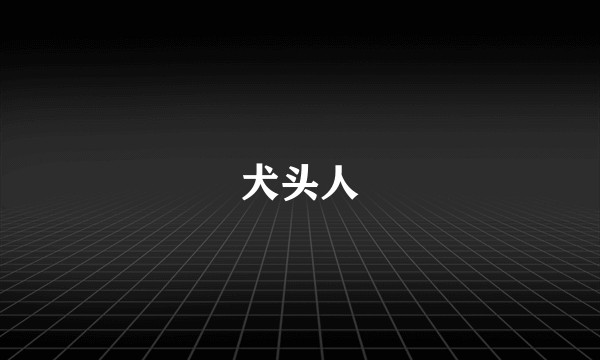 犬头人