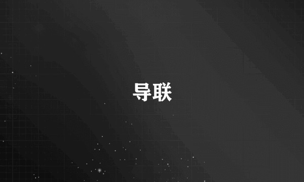 导联