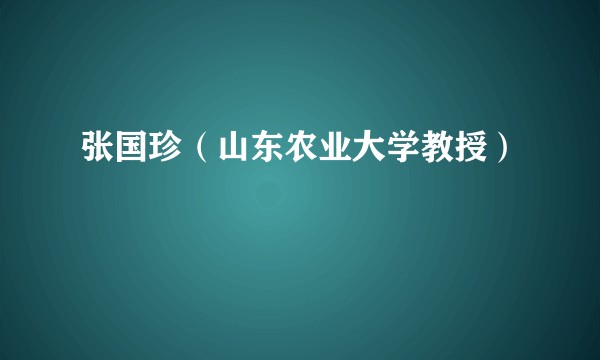 张国珍（山东农业大学教授）