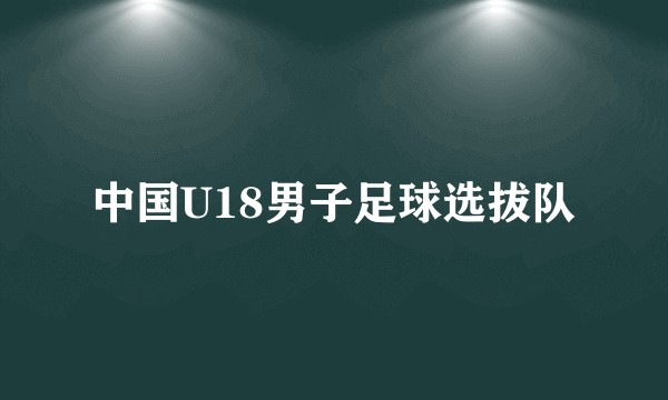 中国U18男子足球选拔队
