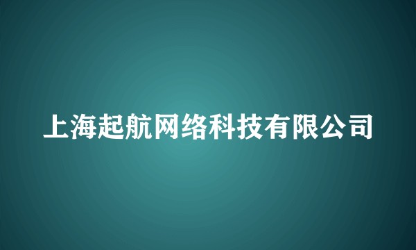 上海起航网络科技有限公司