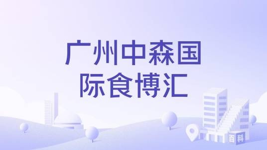 广州中森国际食博汇