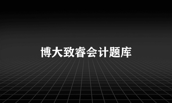博大致睿会计题库