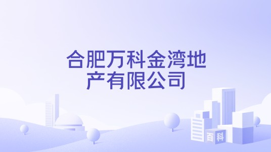 合肥万科金湾地产有限公司