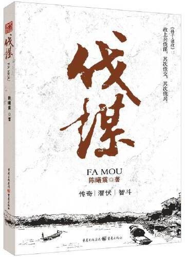 伐谋（2016年重庆出版社出版的图书）