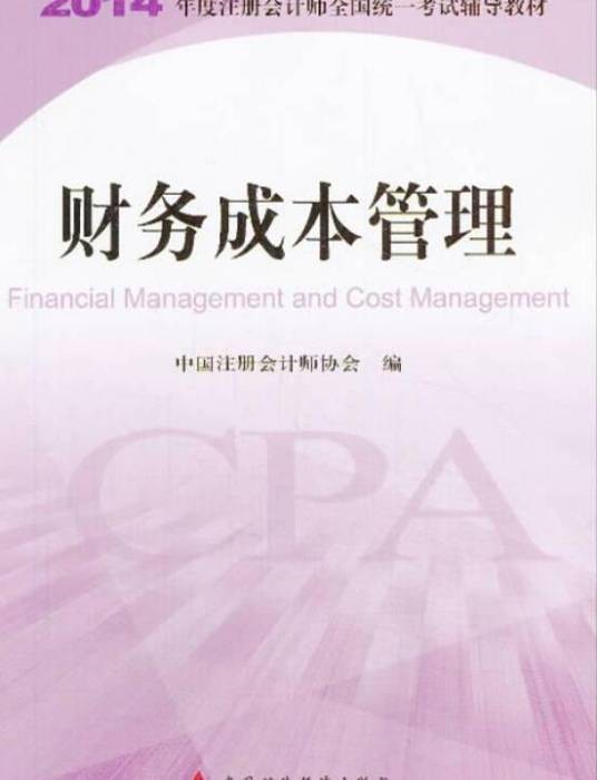 财务成本管理(2014年中国经济出版社出版的图书)