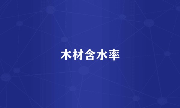 木材含水率