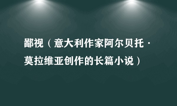 鄙视（意大利作家阿尔贝托·莫拉维亚创作的长篇小说）
