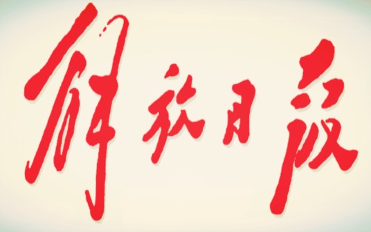 解放日报（中国共产党上海市委员会机关报）
