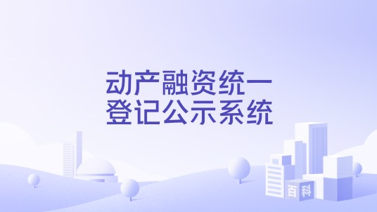 动产融资统一登记公示系统